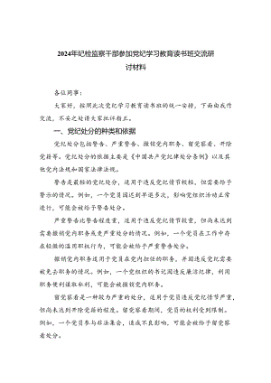2024年纪检监察干部参加党纪学习教育读书班交流研讨材料四篇（详细版）.docx