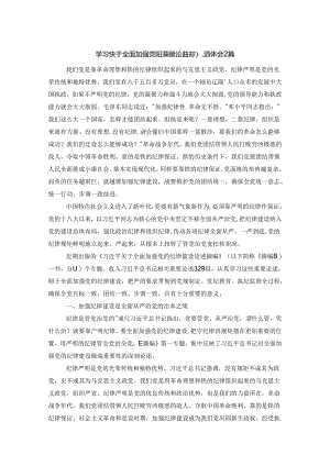 学习《关于全面加强党的纪律建设论述摘编》心得体会2篇.docx