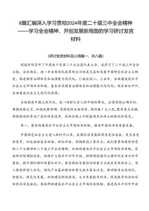 8篇汇编深入学习贯彻2024年度二十届三中全会精神——学习全会精神开创发展新局面的学习研讨发言材料.docx