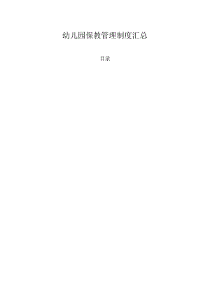 幼儿园保教管理制度大全（共24种）.docx