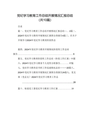 党纪学习教育工作总结开展情况汇报总结 （汇编10份）.docx