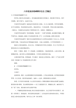 六年级演讲稿400字左右【5篇】.docx