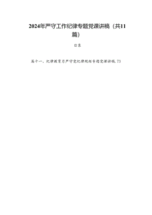 (11篇)2024年严守工作纪律专题党课讲稿（精选）.docx