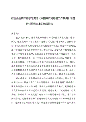 2024年在全县巡察干部学习贯彻《中国共产党巡视工作条例》专题研讨培训班上的辅导报告（范文）.docx