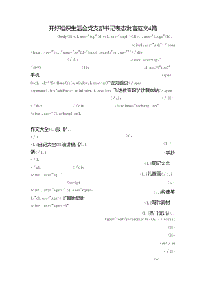 开好组织生活会党支部书记表态发言范文4篇.docx