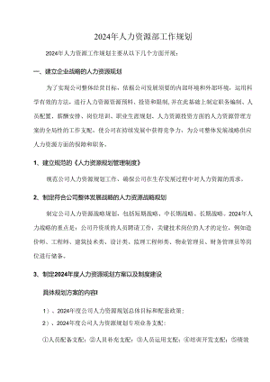 2024年人力资源部工作规划.docx