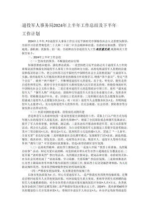 退役军人事务局 2024 年上半年工作总结及下半年工作计划.docx