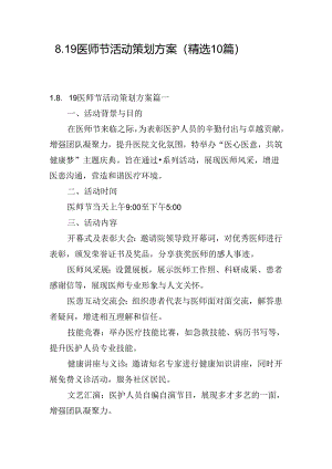 8.19医师节活动策划方案（精选10篇）.docx