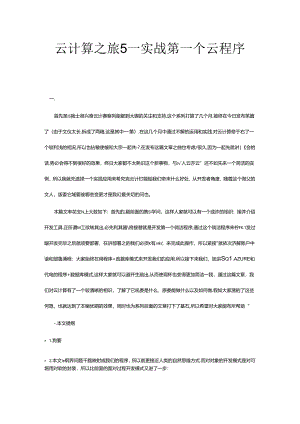云计算之旅5—实战第一个云程序.docx