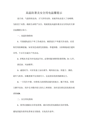 高温防暑及安全用电温馨提示.docx