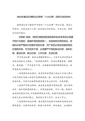 2024年廉洁纪律群众纪律等“六大纪律”的研讨发言材料9篇（精选版）.docx