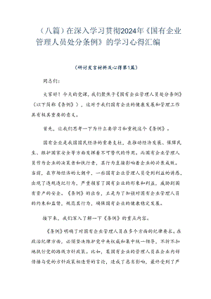 （八篇）在深入学习贯彻2024年《国有企业管理人员处分条例》的学习心得汇编.docx