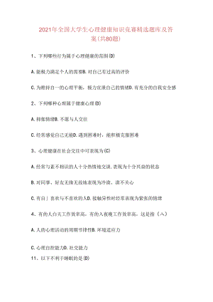 2021年全国大学生心理健康知识竞赛精选题库及答案(共80题).docx