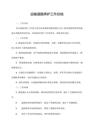 运输道路养护工作总结.docx