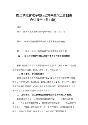 （11篇）医药领域腐败专项行动集中整改工作自查自纠报告汇编.docx