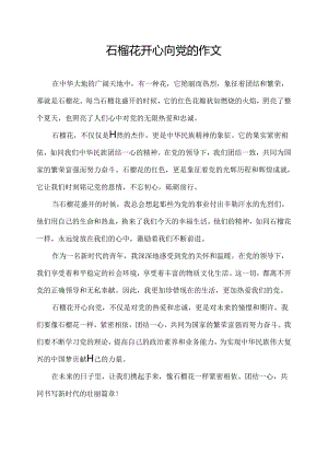 石榴花开心向党的作文.docx