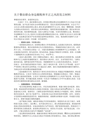 关于整治群众身边腐败和不正之风的发言材料.docx