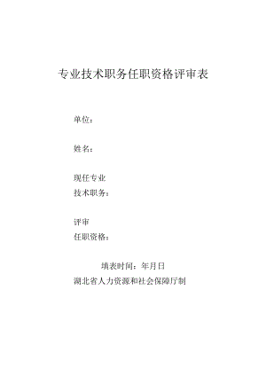 专业技术职务任职资格评审表.docx