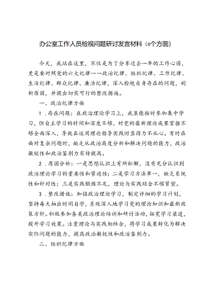 2024年（6个纪律方面）办公室工作人员检视问题研讨发言材料.docx