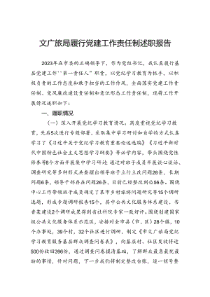 文广旅局履行党建工作责任制述职报告.docx