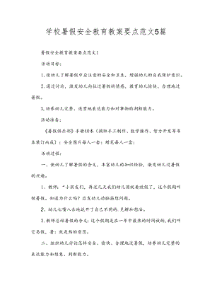 学校暑假安全教育教案要点范文5篇.docx