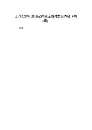 工作纪律和生活纪律交流研讨发言体会(9篇集合).docx