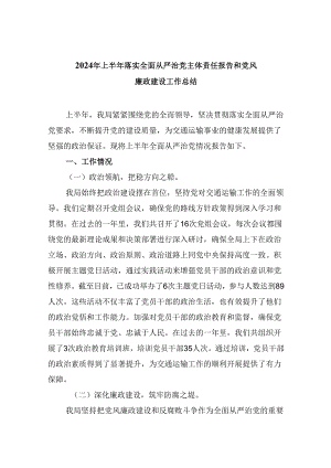 2024年上半年落实全面从严治党主体责任报告和党风廉政建设工作总结优选六篇.docx