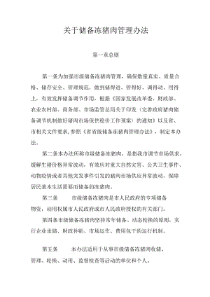 关于储备冻猪肉管理办法.docx