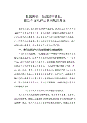党课讲稿：加强纪律建设推动全面从严治党向纵深发展.docx