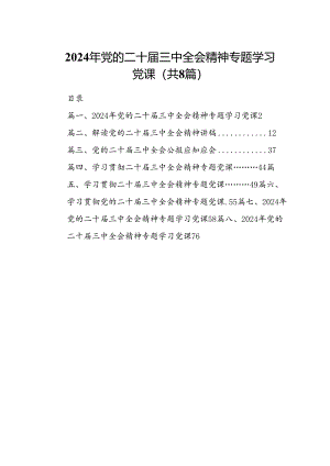 2024年党的二十届三中全会精神专题学习党课(精选八篇合集).docx