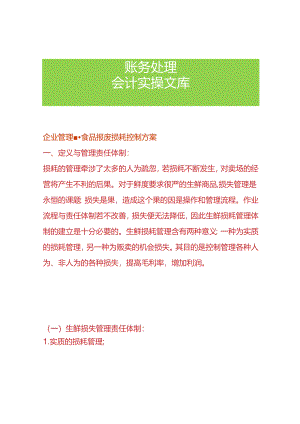 企业管理-食品报废损耗控制方案.docx