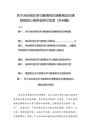 关于党纪学习教育和纪律教育及纪律规矩的心得体会研讨发言10篇（精选版）.docx