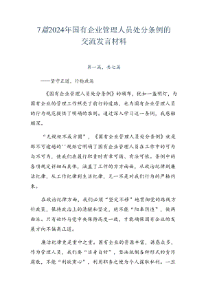 7篇2024年国有企业管理人员处分条例的交流发言材料.docx