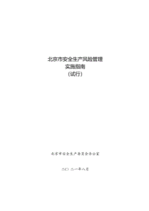 北京市安全生产风险管理实施指南（试行）（2021年）.docx
