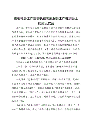 市委社会工作部部长在志愿服务工作推进会上的交流发言.docx