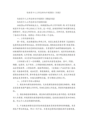 化验员个人工作总结与计划2024（34篇）.docx