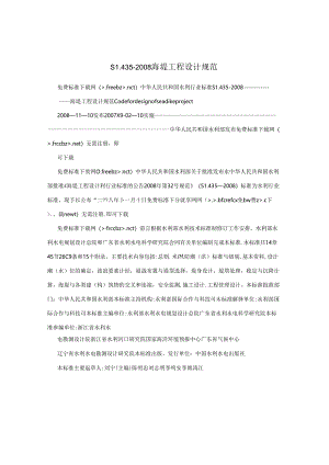 SL435-2008海堤工程设计规范.docx