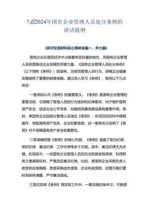 7篇2024年国有企业管理人员处分条例的讲话提纲.docx