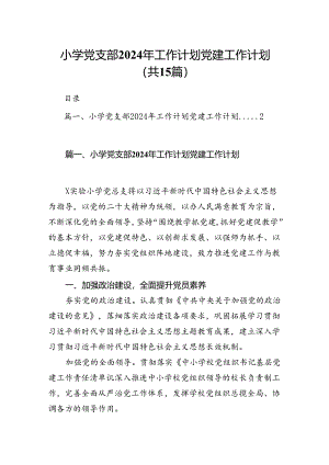 小学党支部2024年工作计划党建工作计划（共15篇）.docx