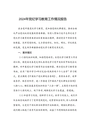 学习贯彻2024年党纪学习教育的情况报告六篇.docx