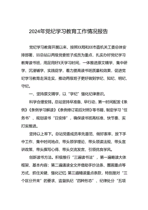 党纪学习专题教育活动总结报告6篇.docx