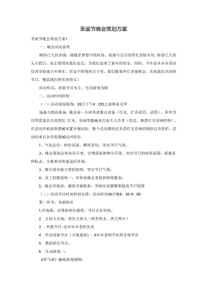 圣诞节晚会策划方案.docx