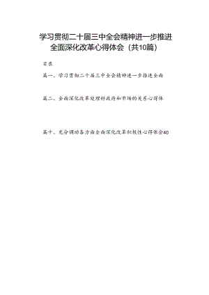学习贯彻二十届三中全会精神进一步推进全面深化改革心得体会(10篇集合).docx