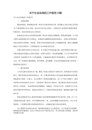 关于社会实践的工作报告10篇.docx