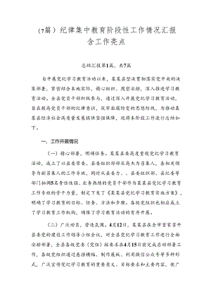 （7篇）纪律集中教育阶段性工作情况汇报含工作亮点.docx