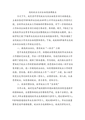 高校就业与访企拓岗强调要求.docx