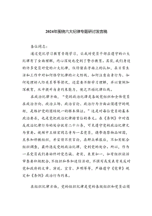 2024年围绕六大纪律专题研讨发言稿六篇（详细版）.docx