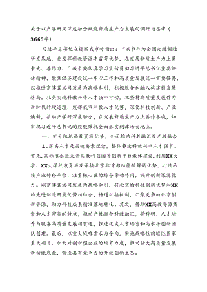关于以产学研用深度融合赋能新质生产力发展的调研与思考（3665字）.docx