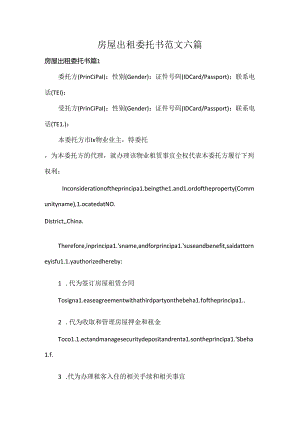 房屋出租委托书范文六篇.docx