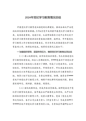 2024年党纪学习教育情况总结.docx